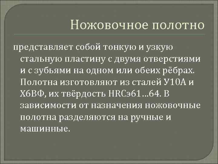 Ножовочное полотно представляет собой тонкую и узкую стальную пластину с двумя отверстиями и с