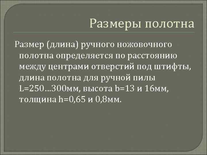 Размеры полотна Размер (длина) ручного ножовочного полотна определяется по расстоянию между центрами отверстий под