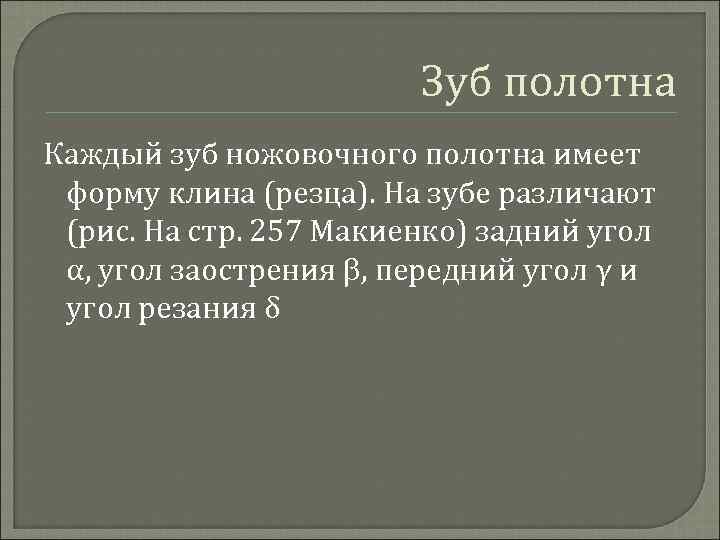 Зуб полотна Каждый зуб ножовочного полотна имеет форму клина (резца). На зубе различают (рис.