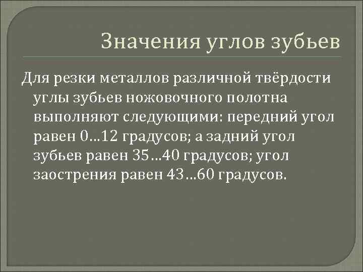 Значения углов зубьев Для резки металлов различной твёрдости углы зубьев ножовочного полотна выполняют следующими: