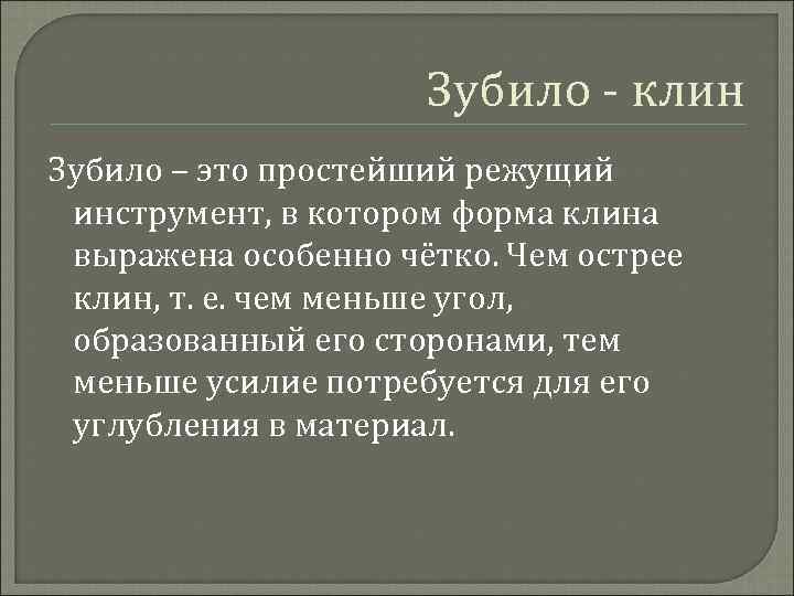 Зубило - клин Зубило – это простейший режущий инструмент, в котором форма клина выражена