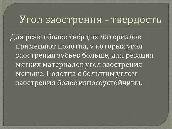 Более твердый. Как влияет угол заострения на процесс рубки. Как надо изменить угол заострения при обработке твердых материалов?. Заострение. Значение угла заострения может быть найдено.