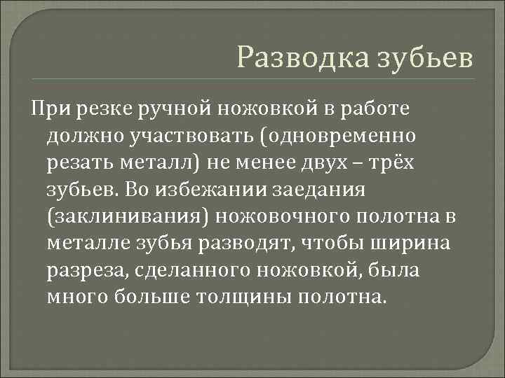 Разводка зубьев При резке ручной ножовкой в работе должно участвовать (одновременно резать металл) не