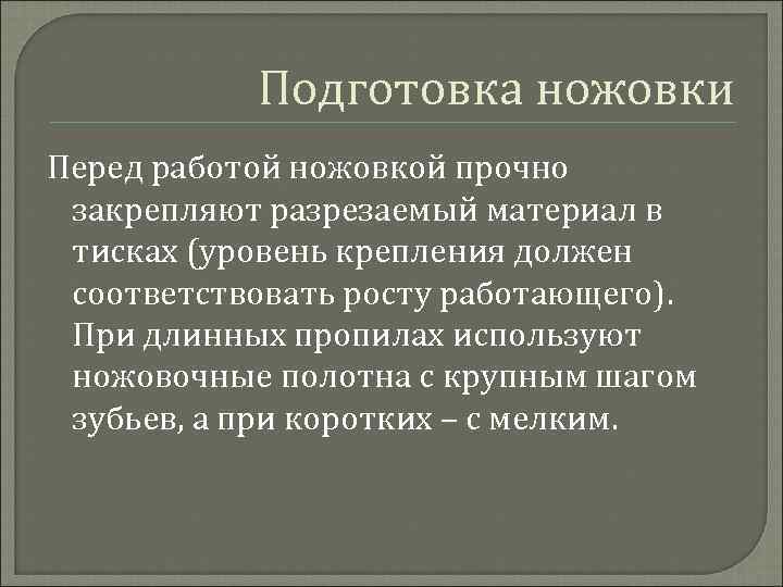 Подготовка ножовки Перед работой ножовкой прочно закрепляют разрезаемый материал в тисках (уровень крепления должен