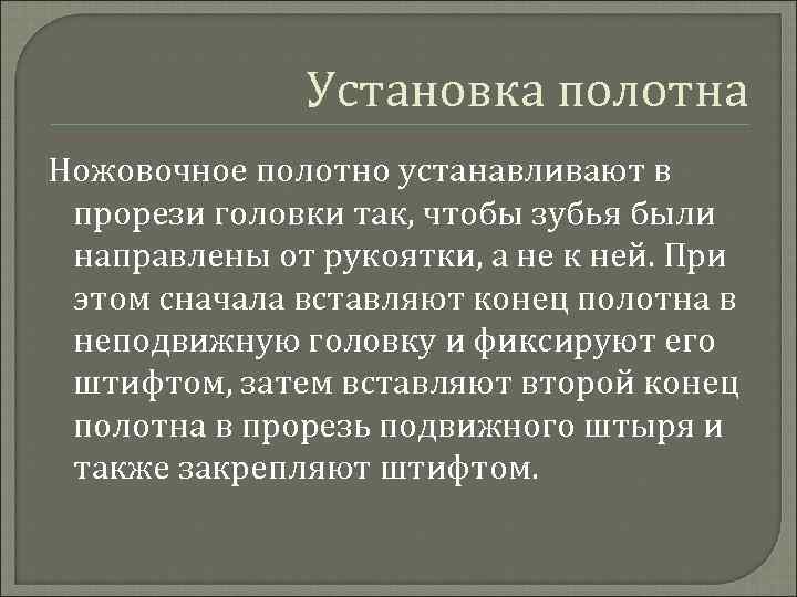 Установка полотна Ножовочное полотно устанавливают в прорези головки так, чтобы зубья были направлены от