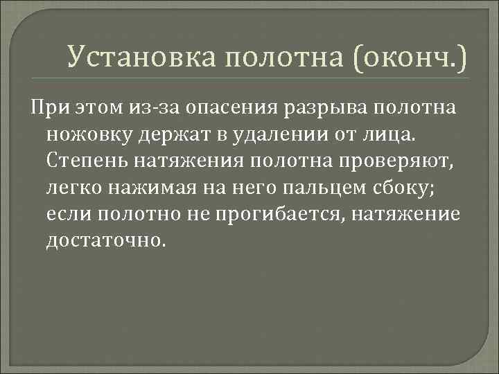 Установка полотна (оконч. ) При этом из-за опасения разрыва полотна ножовку держат в удалении