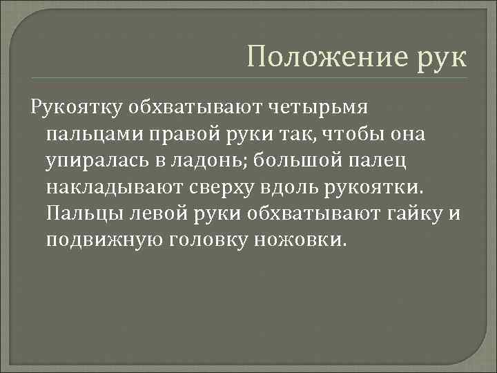 Положение рук Рукоятку обхватывают четырьмя пальцами правой руки так, чтобы она упиралась в ладонь;