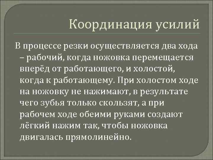 Координация усилий В процессе резки осуществляется два хода – рабочий, когда ножовка перемещается вперёд