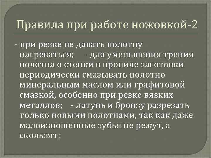 Правила при работе ножовкой-2 - при резке не давать полотну нагреваться; - для уменьшения