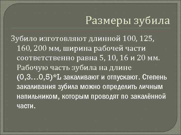 Размеры зубила Зубило изготовляют длинной 100, 125, 160, 200 мм, ширина рабочей части соответственно