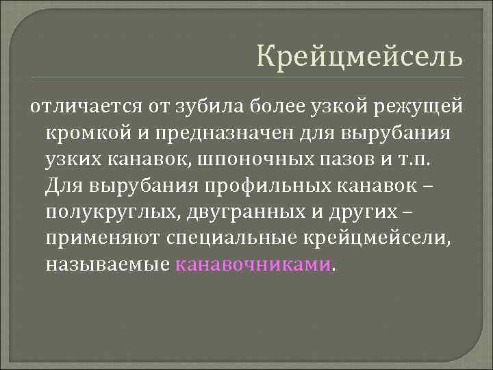 Крейцмейсель отличается от зубила более узкой режущей кромкой и предназначен для вырубания узких канавок,