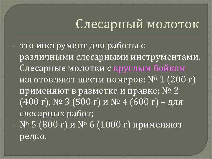 Слесарный молоток - - это инструмент для работы с различными слесарными инструментами. Слесарные молотки