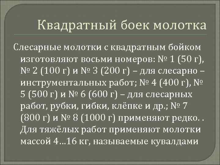 Квадратный боек молотка Слесарные молотки с квадратным бойком изготовляют восьми номеров: № 1 (50