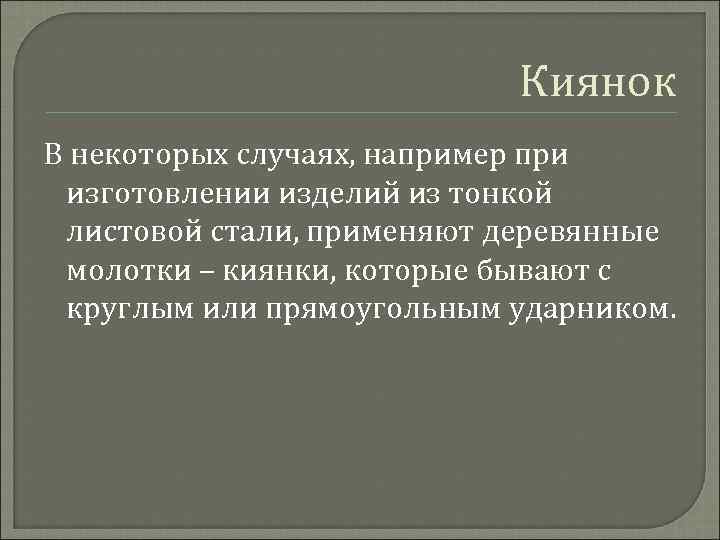 Киянок В некоторых случаях, например при изготовлении изделий из тонкой листовой стали, применяют деревянные