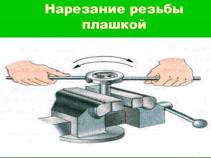 Нарезание резьбы плашкой 