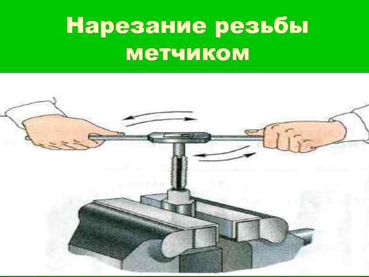 Нарезание резьбы метчиком 