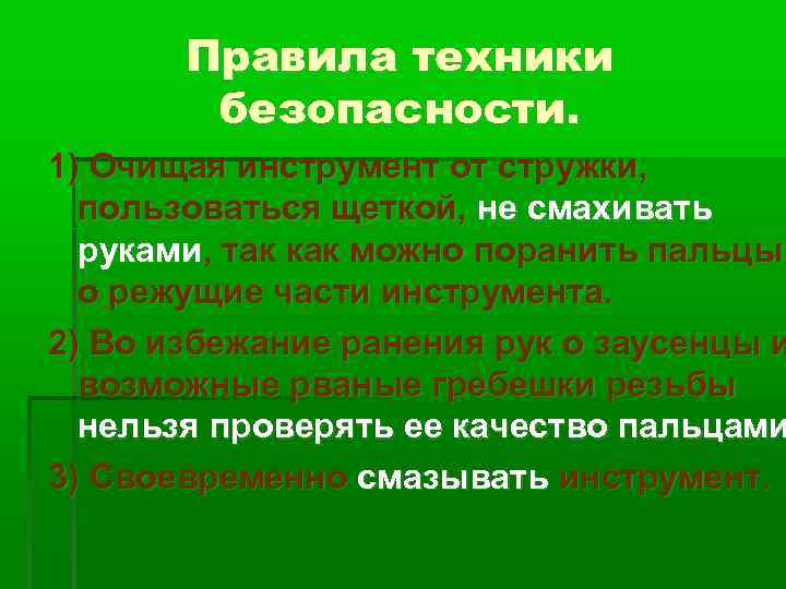 Правила техники безопасности. 1) Очищая инструмент от стружки, пользоваться щеткой, не смахивать руками, так