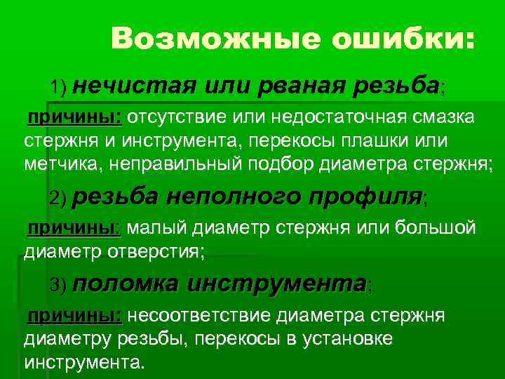 Возможные ошибки: 1) нечистая или рваная резьба; причины: отсутствие или недостаточная смазка стержня и