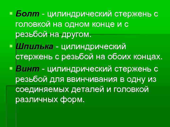  Болт - цилиндрический стержень с головкой на одном конце и с резьбой на