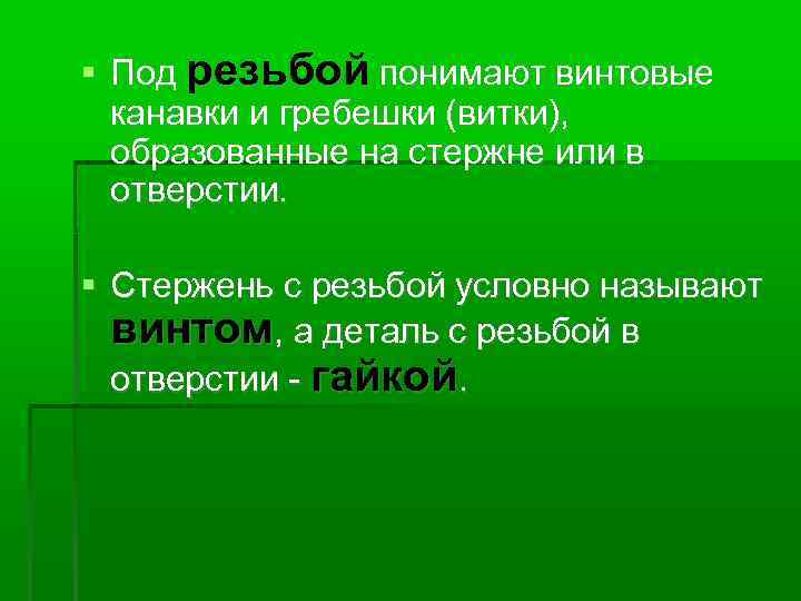  Под резьбой понимают винтовые канавки и гребешки (витки), образованные на стержне или в