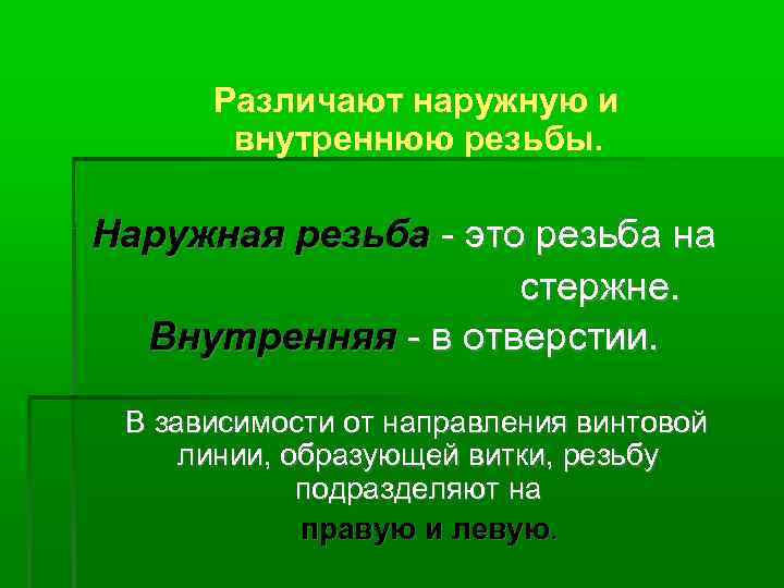 Различают наружную и внутреннюю резьбы. Наружная резьба - это резьба на стержне. Внутренняя -