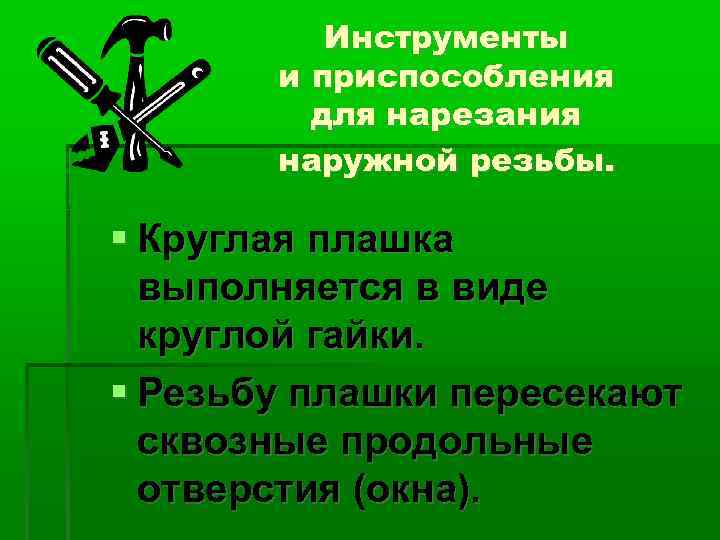 Инструменты и приспособления для нарезания наружной резьбы. Круглая плашка выполняется в виде круглой гайки.