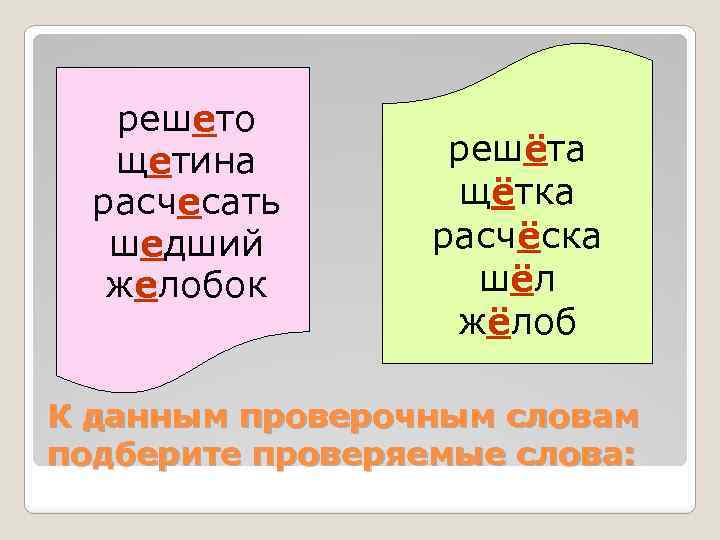 решето щетина расчесать шедший желобок решёта щётка расчёска шёл жёлоб К данным проверочным словам
