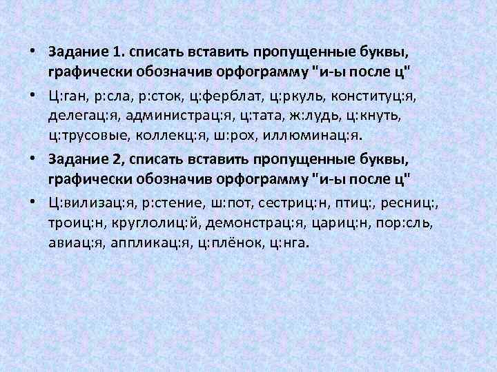  • Задание 1. списать вставить пропущенные буквы, графически обозначив орфограмму "и-ы после ц"