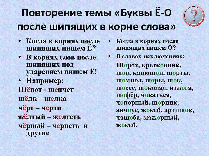 Повторение темы «Буквы Ё-О после шипящих в корне слова» • Когда в корнях после