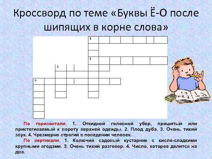 Кроссворд по теме «Буквы Ё-О после шипящих в корне слова» 1 2 3 4