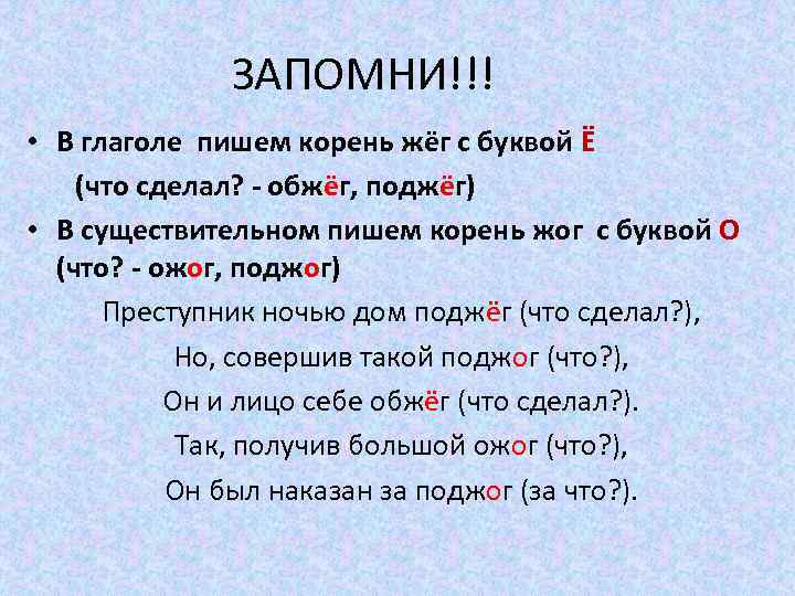 ЗАПОМНИ!!! • В глаголе пишем корень жёг с буквой Ё (что сделал? - обжёг,