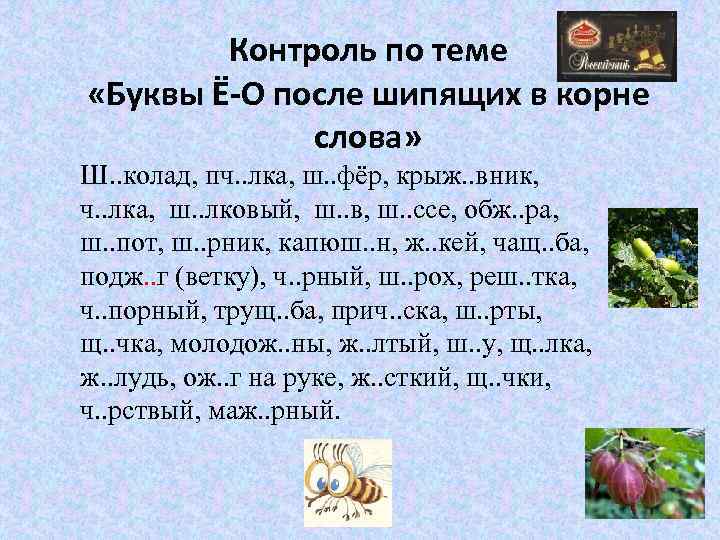 Контроль по теме «Буквы Ё-О после шипящих в корне слова» Ш. . колад, пч.