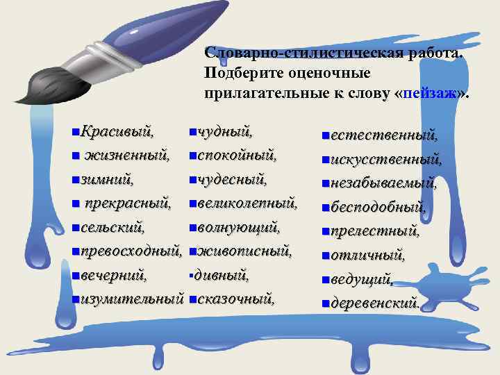 Небо прилагательные. Прилагательные к слову пейзаж. Прилагательные оценочного характера. Оценочные прилагательные и существительные. Эмоционально-оценочные прилагательные.