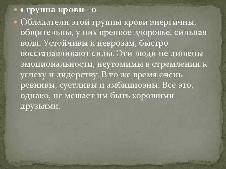  1 группа крови - 0 Обладатели этой группы крови энергичны, общительны, у них