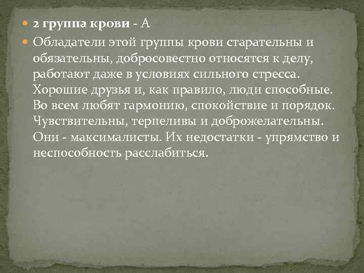  2 группа крови - А Обладатели этой группы крови старательны и обязательны, добросовестно