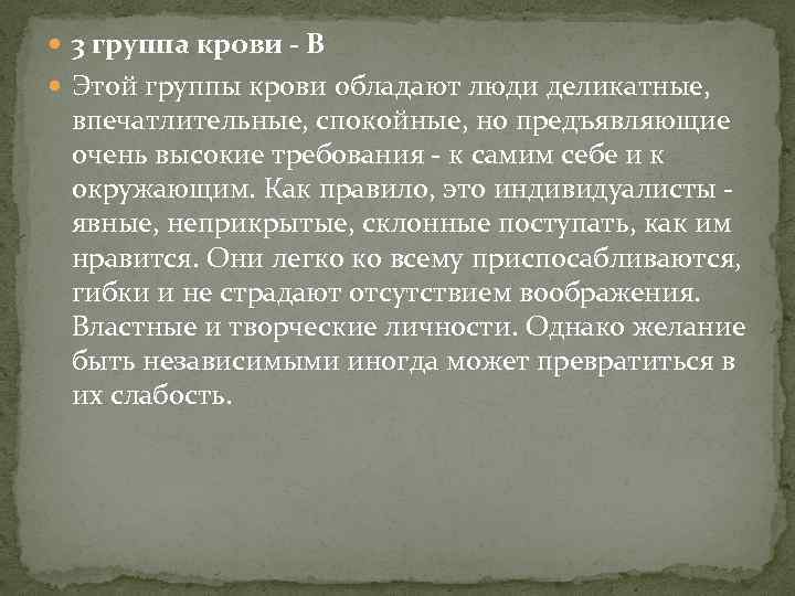  3 группа крови - В Этой группы крови обладают люди деликатные, впечатлительные, спокойные,