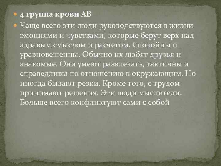  4 группа крови АВ Чаще всего эти люди руководствуются в жизни эмоциями и