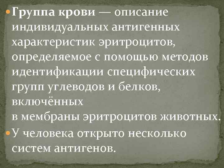  Группа крови — описание индивидуальных антигенных характеристик эритроцитов, определяемое с помощью методов идентификации