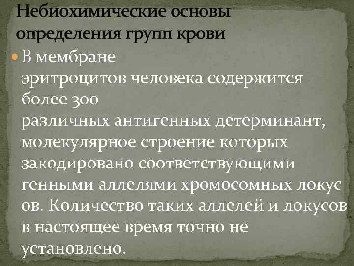 Небиохимические основы определения групп крови В мембране эритроцитов человека содержится более 300 различных антигенных