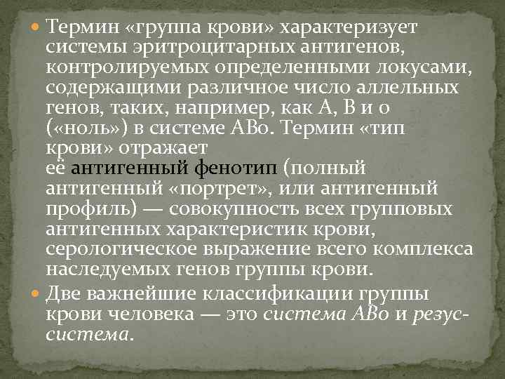  Термин «группа крови» характеризует системы эритроцитарных антигенов, контролируемых определенными локусами, содержащими различное число