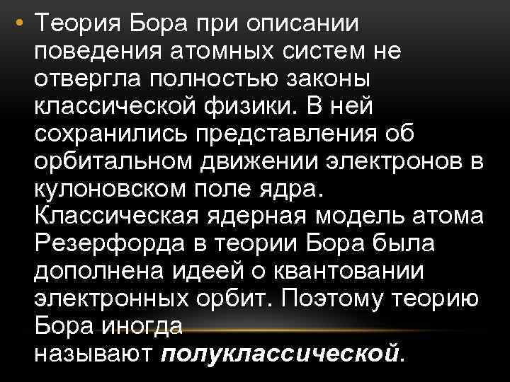  • Теория Бора при описании поведения атомных систем не отвергла полностью законы классической