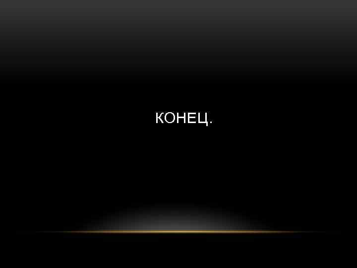 КОНЕЦ. 