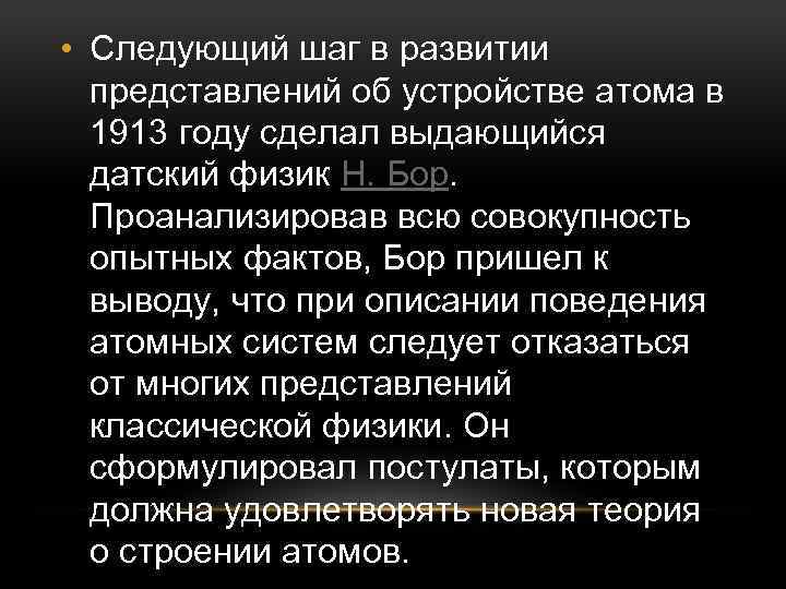  • Следующий шаг в развитии представлений об устройстве атома в 1913 году сделал