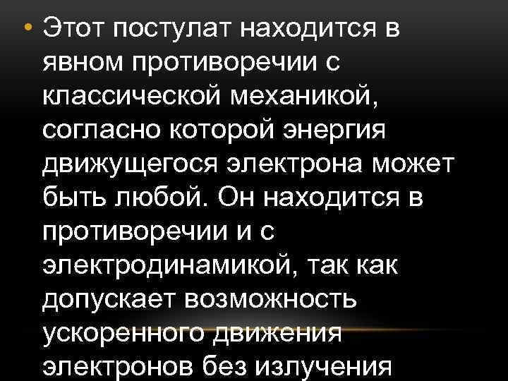  • Этот постулат находится в явном противоречии с классической механикой, согласно которой энергия