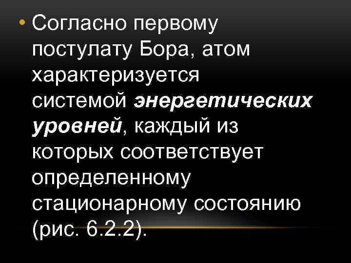  • Согласно первому постулату Бора, атом характеризуется системой энергетических уровней, каждый из которых