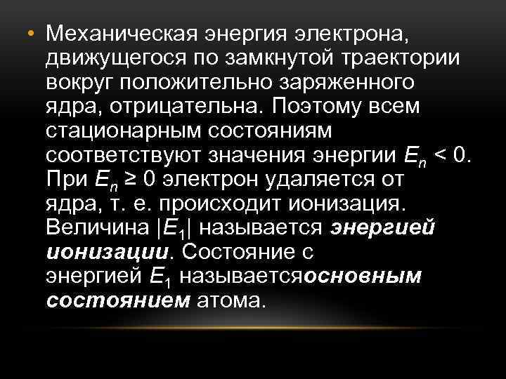  • Механическая энергия электрона, движущегося по замкнутой траектории вокруг положительно заряженного ядра, отрицательна.