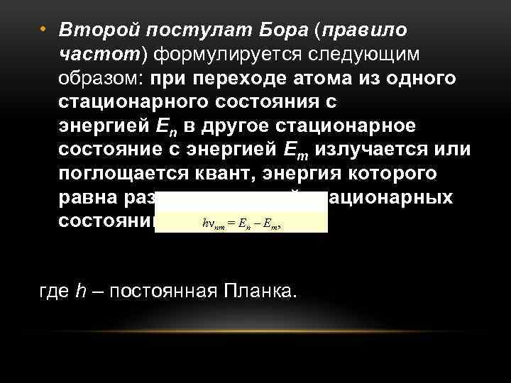  • Второй постулат Бора (правило частот) формулируется следующим образом: при переходе атома из