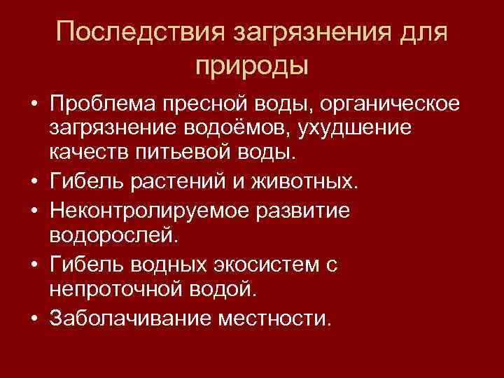 Последствия загрязнения