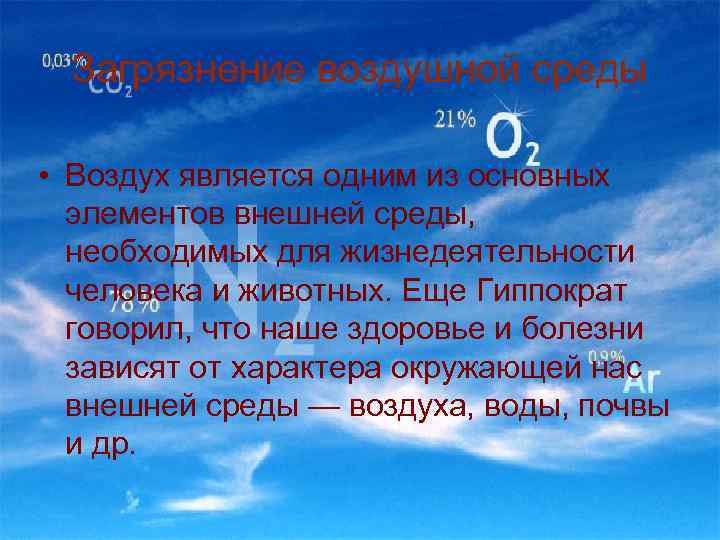 Загрязнение воздушной среды • Воздух является одним из основных элементов внешней среды, необходимых для