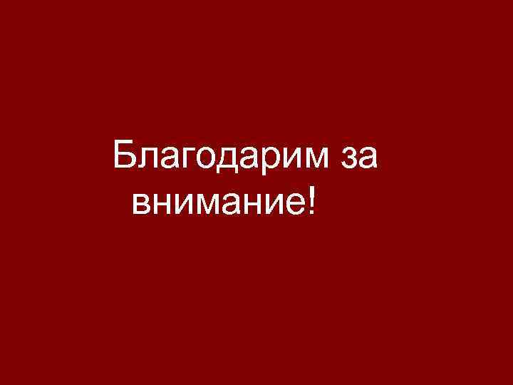 Благодарим за внимание! 